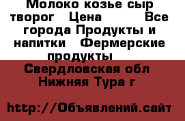 Молоко козье сыр творог › Цена ­ 100 - Все города Продукты и напитки » Фермерские продукты   . Свердловская обл.,Нижняя Тура г.
